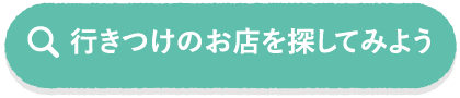 行きつけのお店を探してみよう