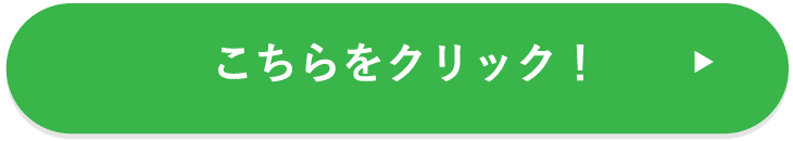 こちらをクリック