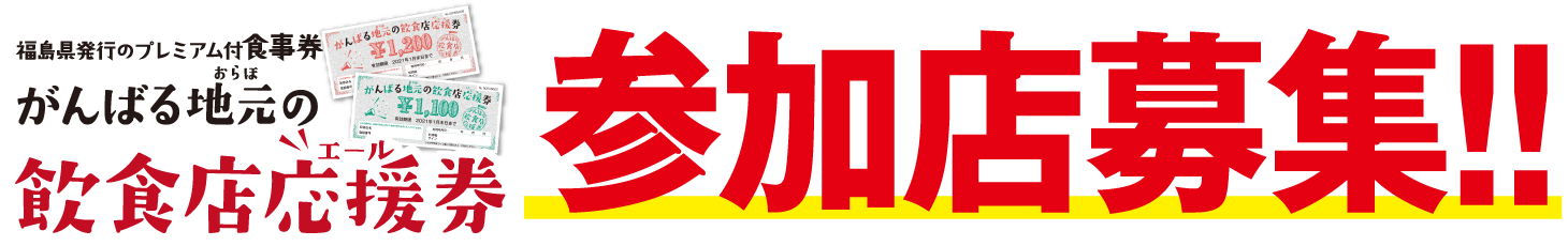 がんばる地元(おらほ)の飲食店応援(エール)券 参加店募集中！