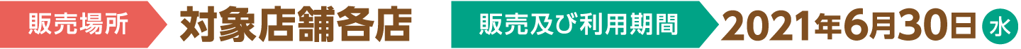 販売場所：対象店舗各店 販売及び利用期間：2021年6月30日(水)