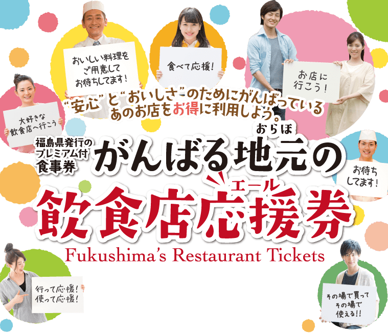 【福島県発行のプレミアム付食事券】がんばる地元(おらほ)の飲食店応援(エール)券