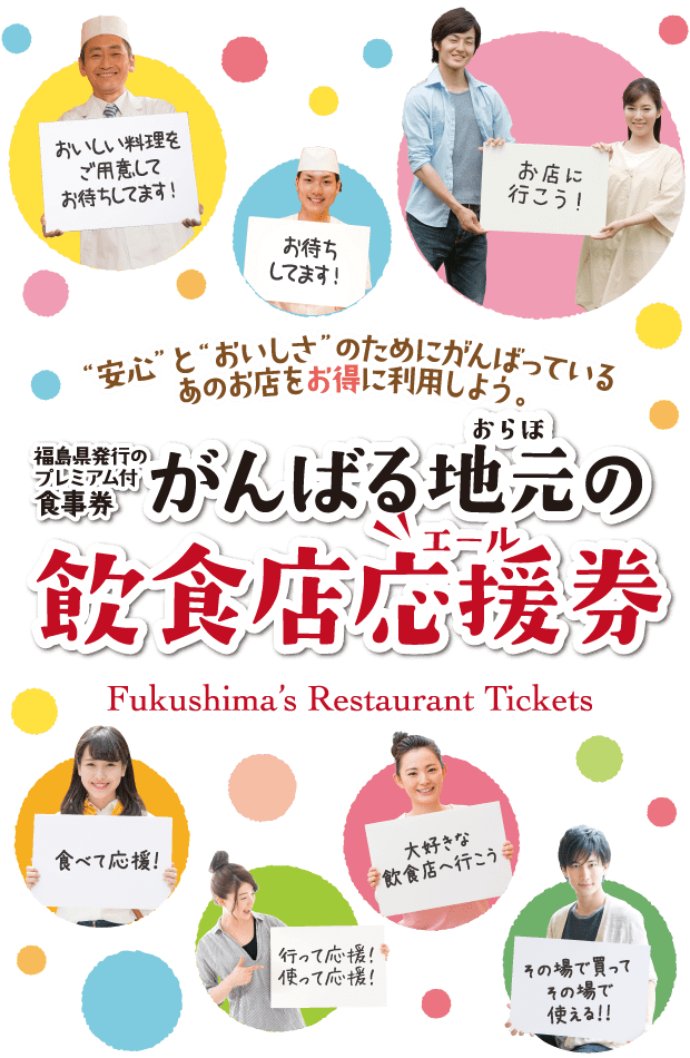 がんばる地元 おらほ の飲食店応援 エール 券 福島県発行のプレミアム付食事券 ふくラボ