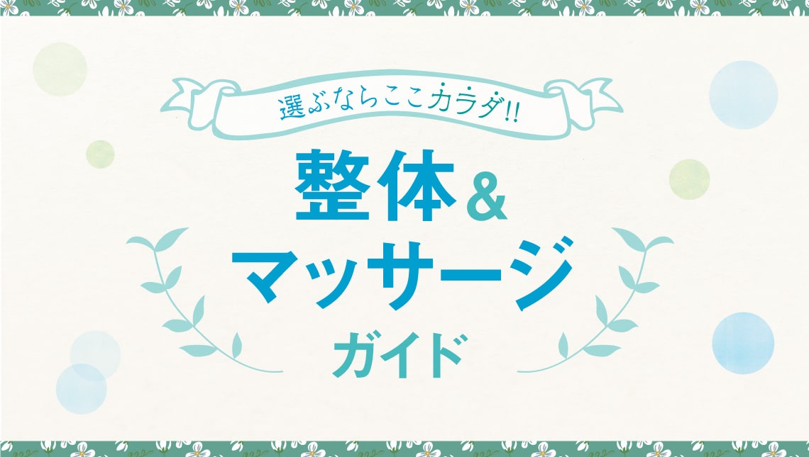 選ぶならここカラダ！！整体＆マッサージガイド