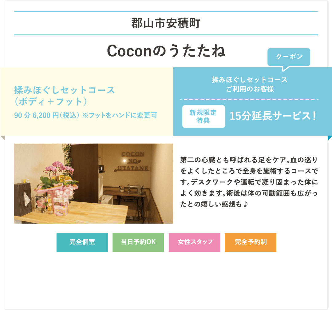 郡山市安積町 Coconのうたたね