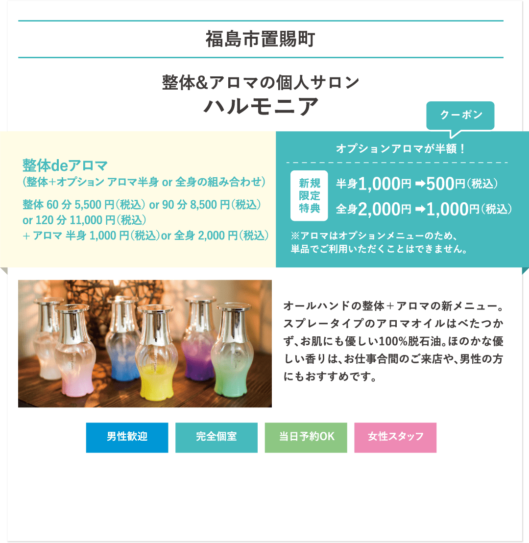 福島市置賜町 整体&アロマの個人サロン ハルモニア