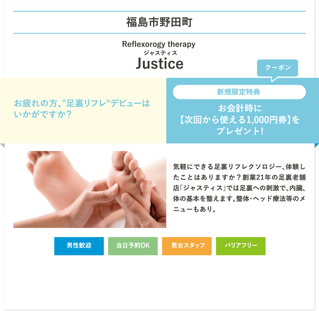 福島市野田町 Reflexorogy therapy Justice