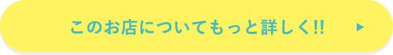 このお店についてもっと詳しく！！