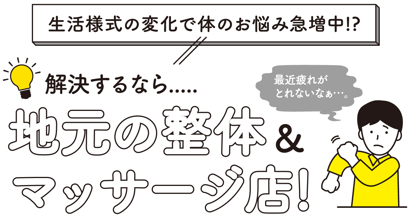 解決するなら.....地元の整体＆マッサージ店