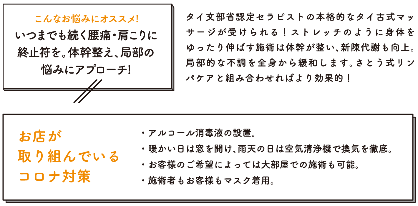 タイ文部省認定セラピストの本格的なタイ古式マッサージが受けられる！ストレッチのように身体をゆったり伸ばす施術は体幹が整い、新陳代謝も向上。局部的な不調を全身から緩和します。さとう式リンパケアと組み合わせればより効果的！