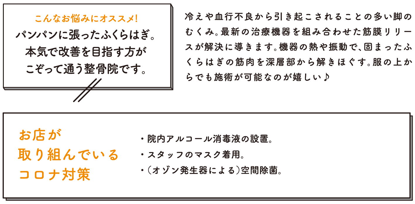 冷えや血行不良から引き起こされることの多い脚のむくみ。最新の治療機器を組み合わせた筋膜リリースが解決に導きます。機器の熱や振動で、固まったふくらはぎの筋肉を深層部から解きほぐす。服の上からでも施術可能なのが嬉しい♪