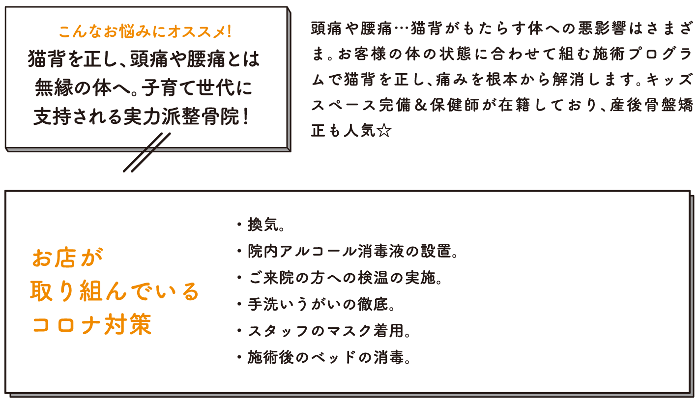 頭痛や腰痛…猫背がもたらす体への悪影響はさまざま。お客様の体の状態に合わせて組む施術プログラムで猫背を正し、痛みを根本から解消します。キッズスペース完備＆保健師が在籍しており、産後骨盤矯正も人気☆