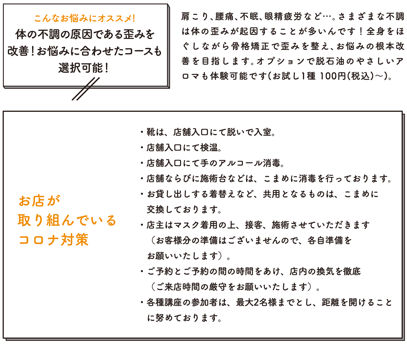 肩こり、腰痛、不眠、眼精疲労など…。さまざまな不調は体の歪みが起因することが多いんです！全身をほぐしながら骨格矯正で歪みを整え、お悩みの根本改善を目指します。オプションで脱石油のやさしいアロマも体験可能です(お試し1種100円(税込)～)。