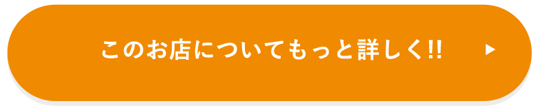 このお店についてもっと詳しく！！