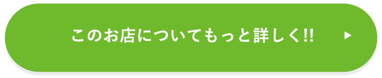 このお店についてもっと詳しく！！