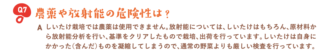 農薬や放射能の危険性は？