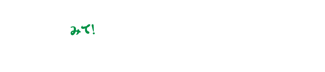施設を見学！