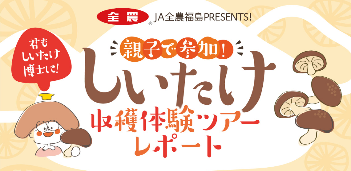親子で参加！しいたけ収穫体験ツアーレポート