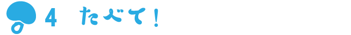 4 たべて！