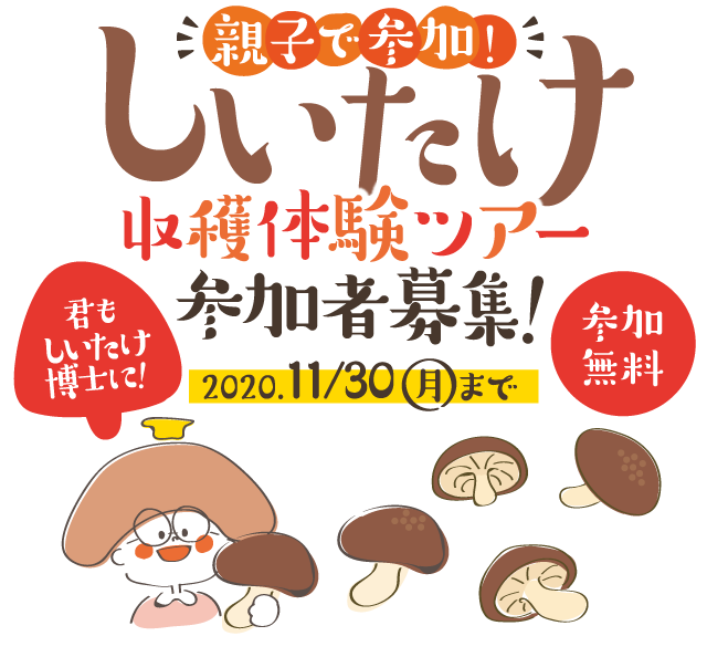 親子で参加 しいたけ収穫体験ツアー参加者募集 ふくラボ