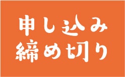 申し込み締め切り