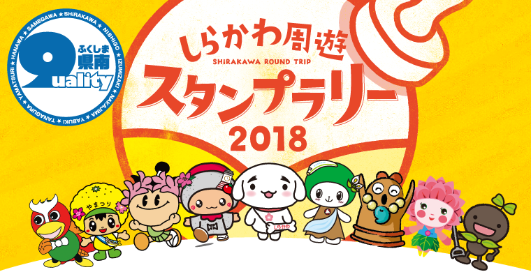 福島県南9市町村を楽しもう！「しらかわ周遊パスポート」