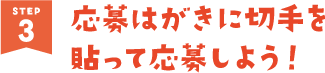 応募はがきに切手をはって応募しよう！