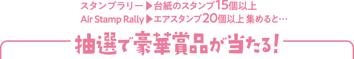 抽選で豪華賞品が当たる！