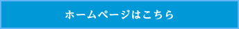 ホームページはこちら