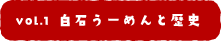 白石うーめんと歴史