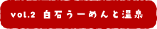 白石うーめんと温泉