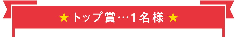 トップ賞…1名様