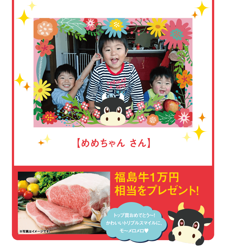 めめちゃんさんに福島牛1万円相当をプレゼント！