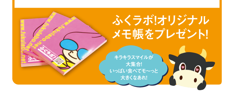 10名さまにふくラボ！オリジナルメモ帳をプレゼント！