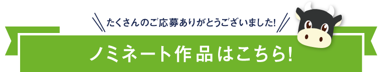 ノミネート作品