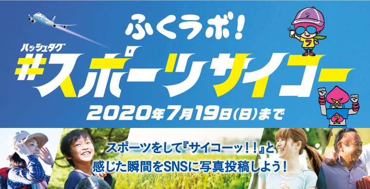 #スポーツサイコーキャンペーン