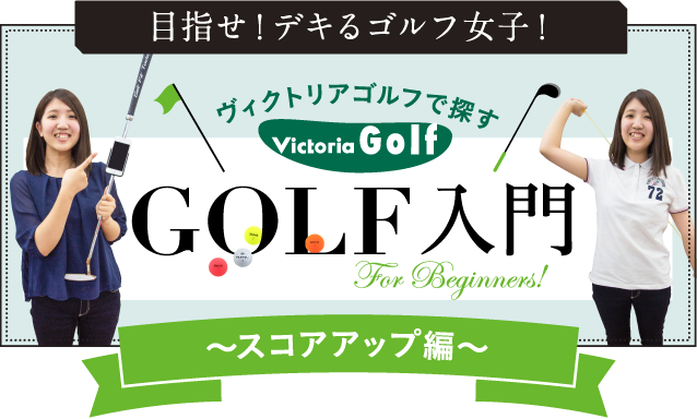 GOLF入門〜スコアアップ編〜
