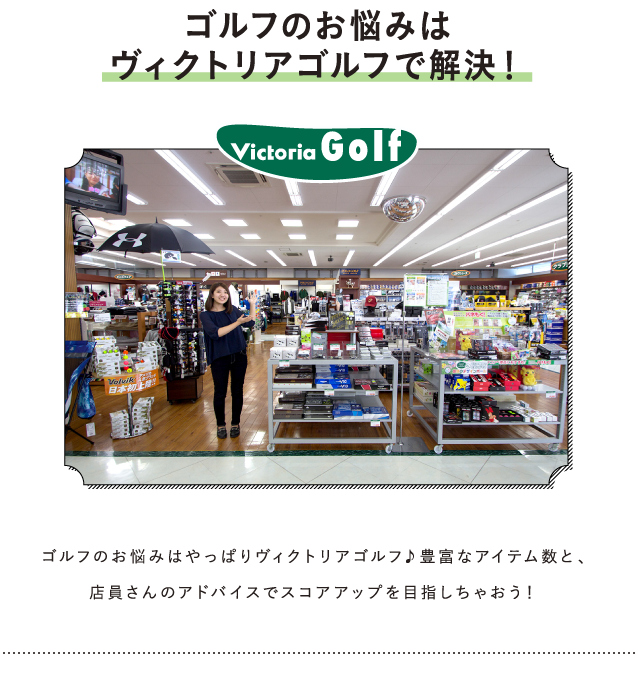 ゴルフのお悩みはヴィクトリアゴルフで解決！