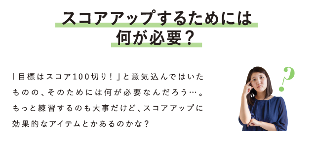 スコアアップするためには何が必要？