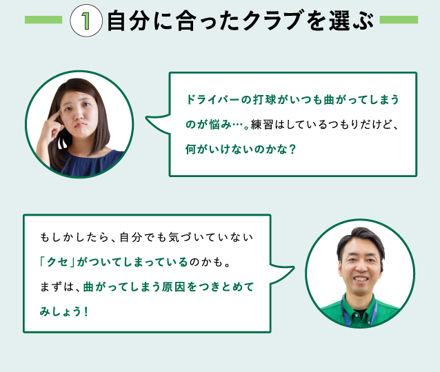 自分にあったクラブを選ぶ