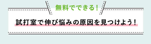 無料でできる！試打室で伸び悩みの原因を見つけよう！