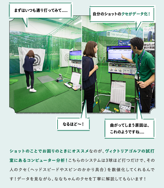 ショットのことでお困りのときにオススメなのが、ヴィクトリアゴルフの試打室にあるコンピューター分析！