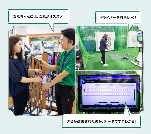 次はそのクセを補ってくれるドライバーを試してみましょう！