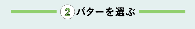 パターを選ぶ