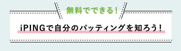 無料でできる！iPINGで自分のパッティングを知ろう！
