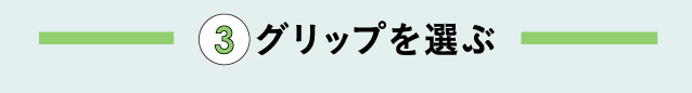 見落としがちですが、グリップはスイングにも影響する重要アイテムの一つ。