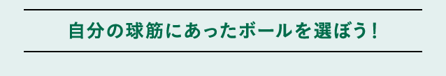 スピンはかからなくてもかかりすぎてもNG。自分の球筋を確認し、適したタイプのボールを選びましょう。