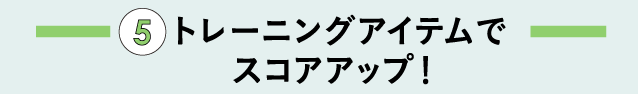 日頃のストレッチで体の可動域を広げ、スコアアップに繋げましょう！