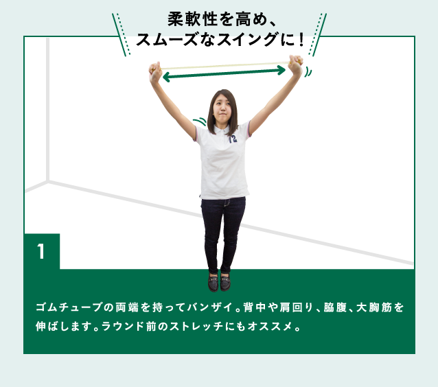 肩甲骨の可動域を広げて、飛距離UP！