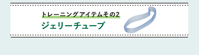 トレーニングアイテムその2ジェリーチューブ
