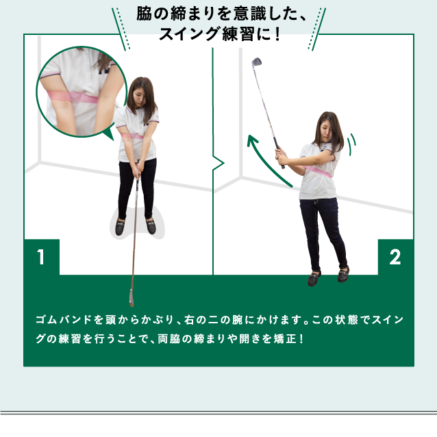 脇の締まりを意識した、スイング練習に！